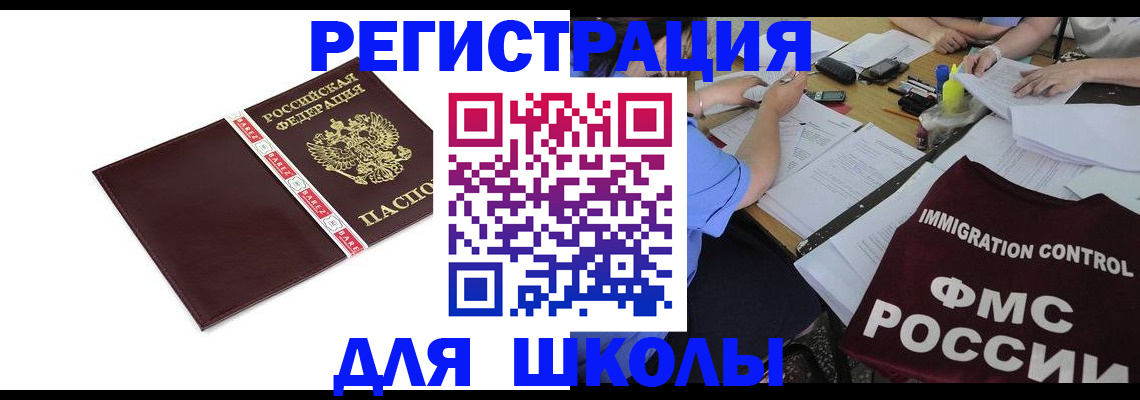 регистрация для школы в Крымске